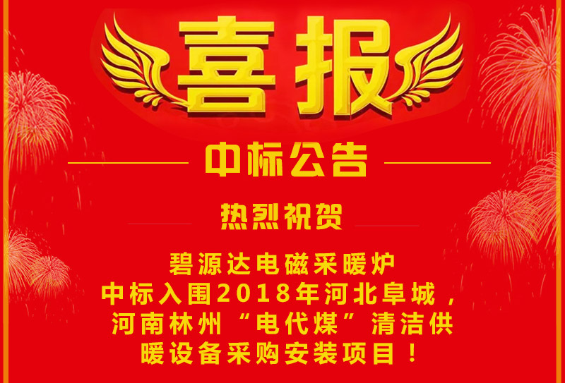 雙喜臨門(mén)，連中兩標(biāo)！碧源達(dá)電磁采暖爐成功中標(biāo)入圍河南林州&河北阜城清潔供暖設(shè)備采購(gòu)安裝項(xiàng)目