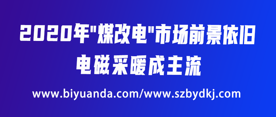 2020年“煤改電”市場(chǎng)前景依舊，電磁采暖成主流