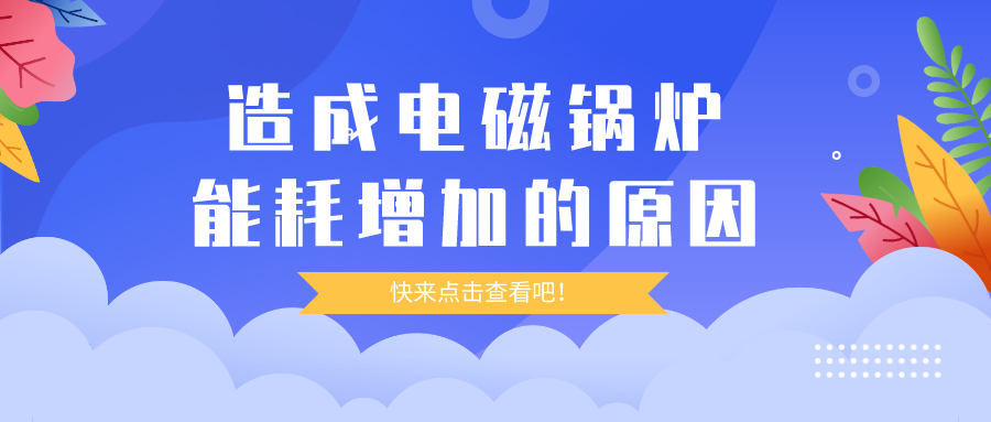 造成電磁鍋爐能耗增加的原因，你都清楚嗎？