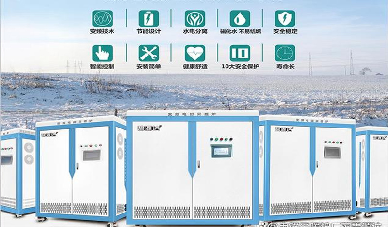 電磁加熱采暖爐，千萬(wàn)用戶(hù)都在用！